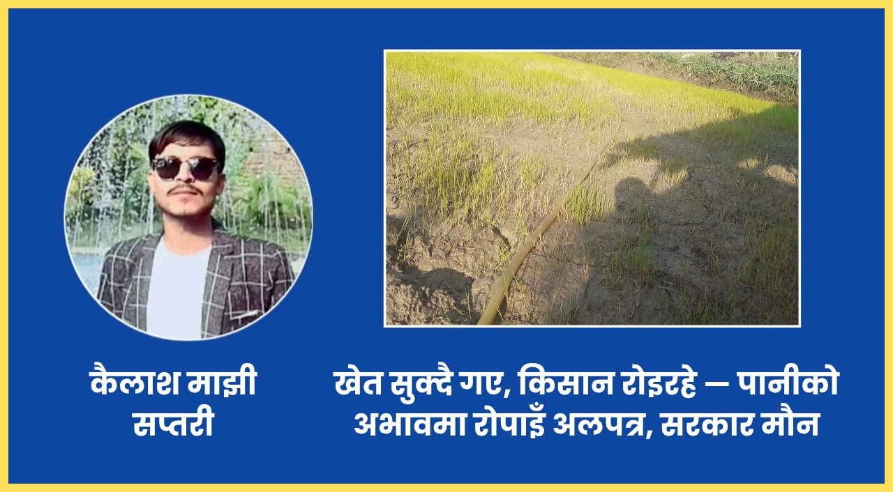 खेत सुक्दै गए, किसान रोइरहे