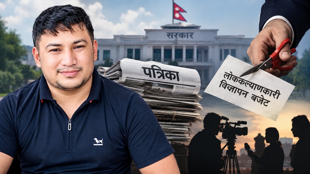 लोककल्याणकारी विज्ञापनको रकम कटौती : प्रेसलाई कमजोर पार्ने सरकारी नीति कि नियन्त्रणको नयाँ रणनीति ?