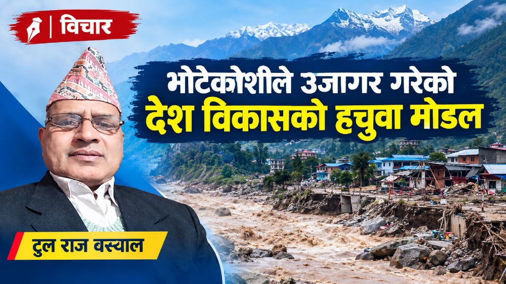 भोटेकोशीले उजागर गरेको देश विकासको हचुवा मोडल