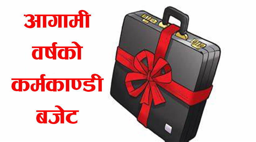 आगामी वर्षको कर्मकाण्डी बजेट