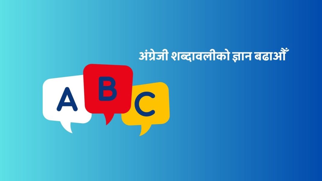 अंग्रेजी शब्दावलीको ज्ञान बढाऔं