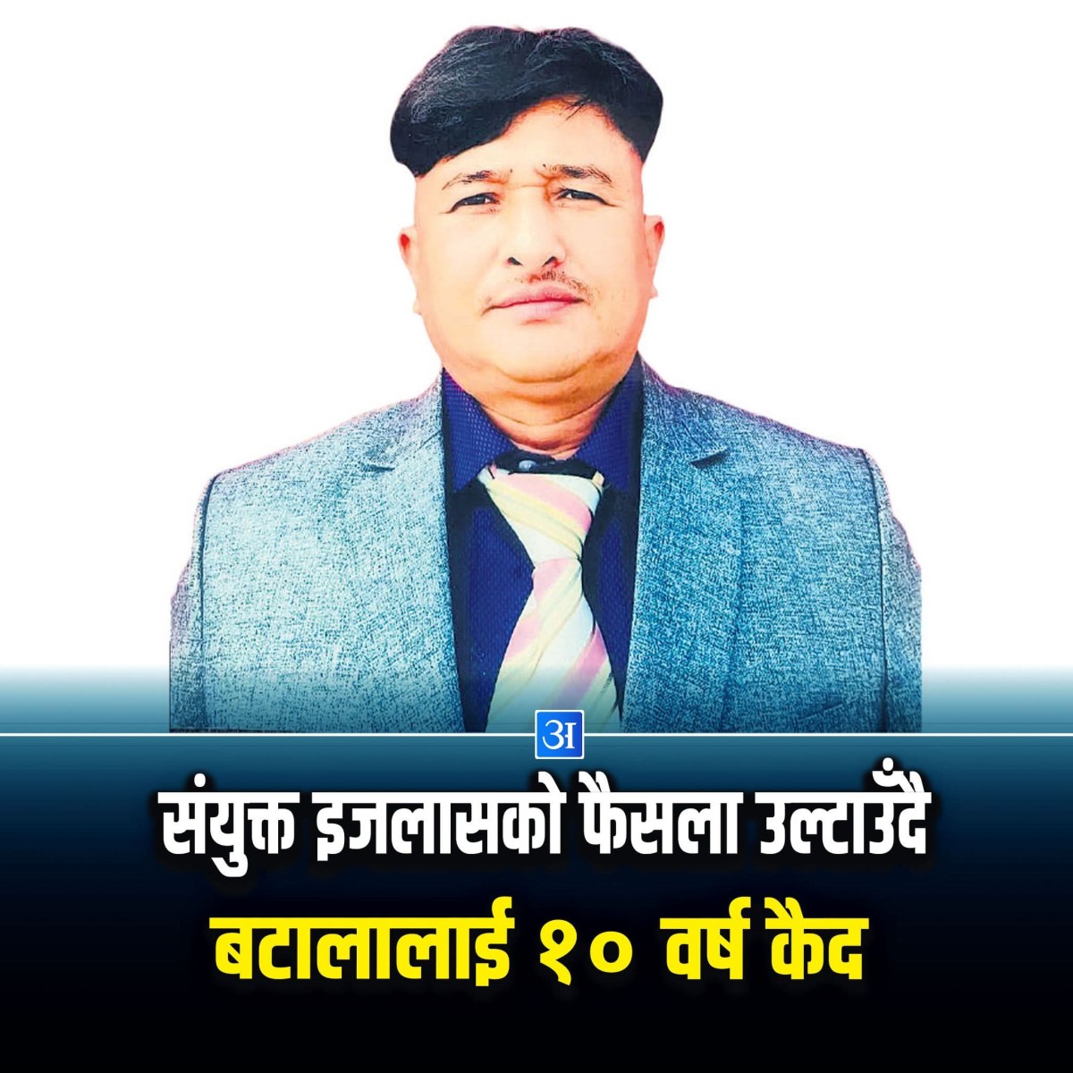 रामहरि हत्या प्रकरणका दोषी बटालालाई १० बर्ष कैद