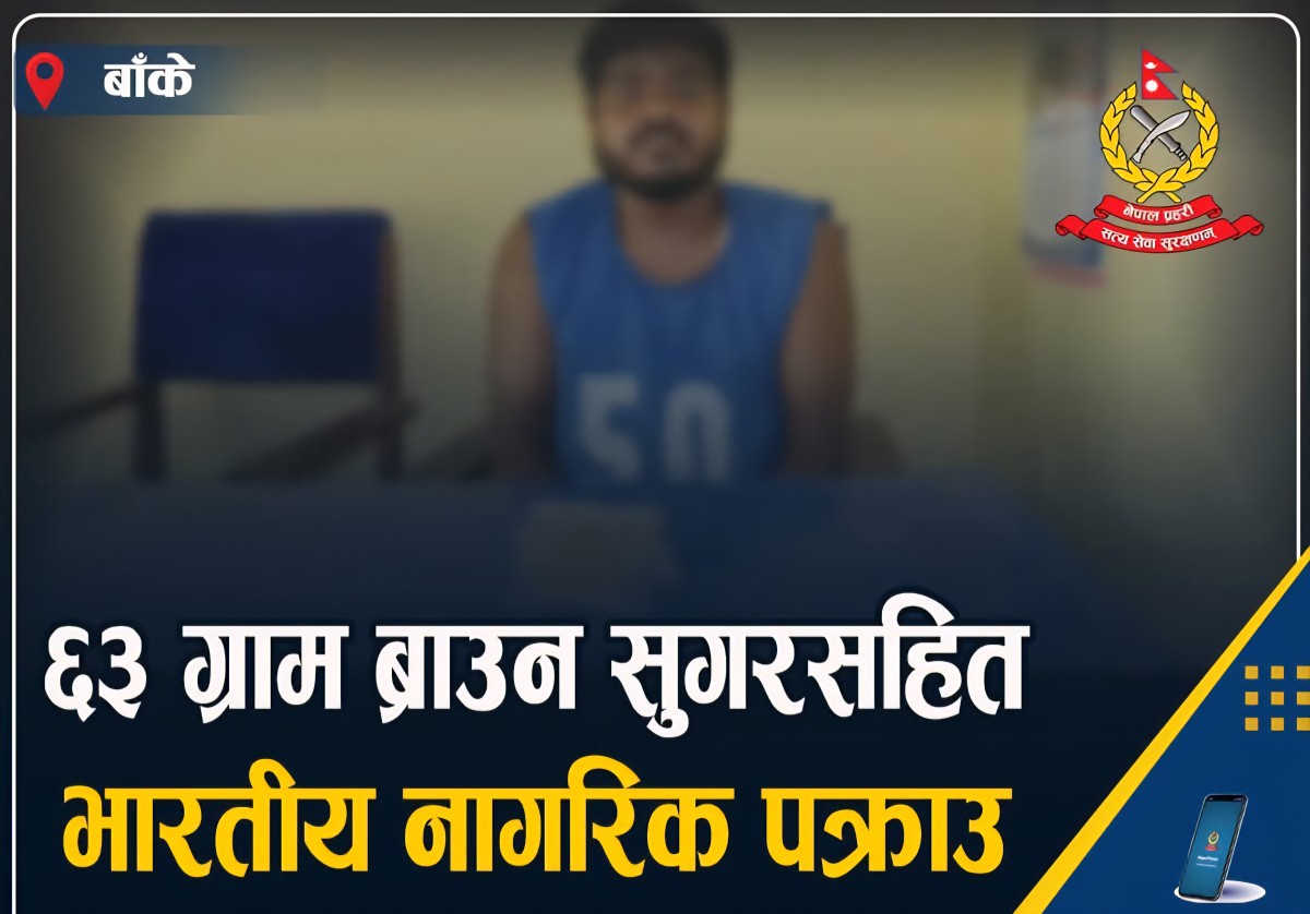 ६३ ग्राम खैरो हेरोइन सहित भारतिय नागरिक पक्राउ