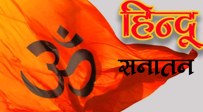 नेपाल एक धार्मिक सनातन हिन्दु राज्य