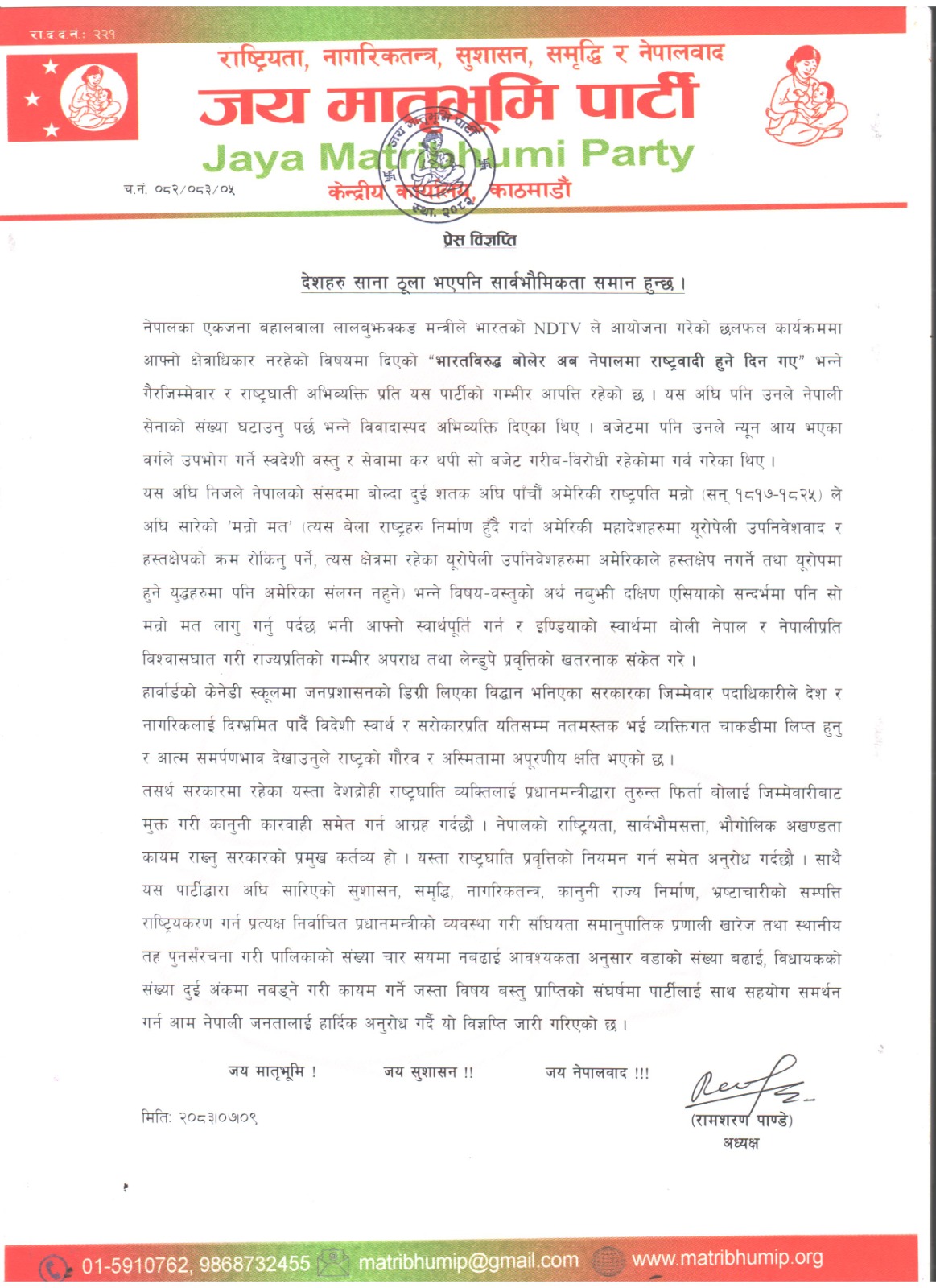 देशहरु साना ठूला भएपनि सार्वभौमिकता समान हुन्छ : जय मातृभूमि