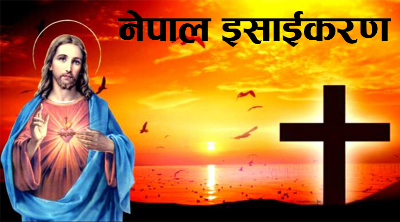 नेपालमा इशाइकरणः एक चर्चा