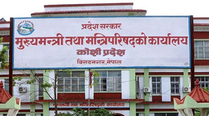 कोशी प्रदेशमा भागबन्डा मिलाउन मुख्यमन्त्रीको शपथ ग्रहणको समय सारियो