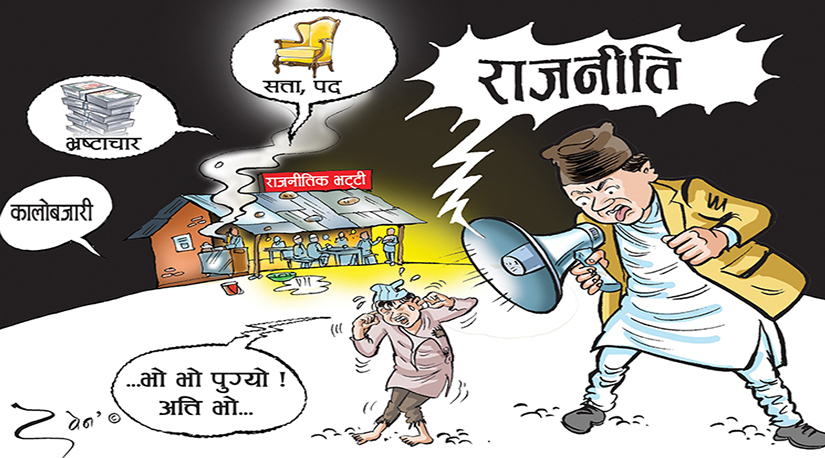स्वार्थको राजनीति