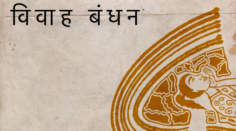 विवाह बंधनमा स्त्री पुरुष बराबर हुनुपर्छ