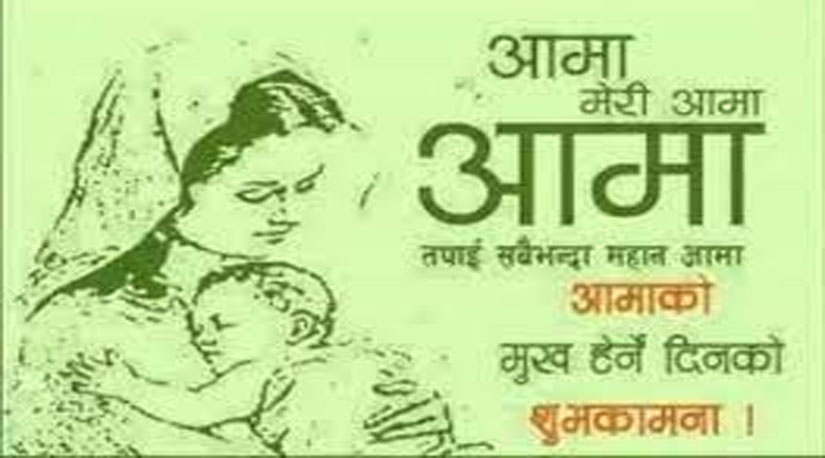 माता तिर्थको महत्व र आज आमाको मुख हेर्ने दिन