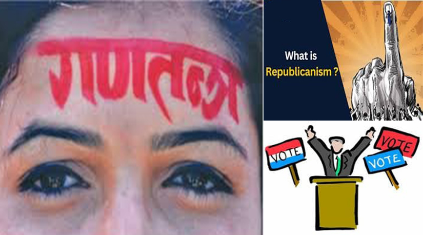 कहाँको गणतन्त्र मास्ने कुरा गर्या भन्या ?