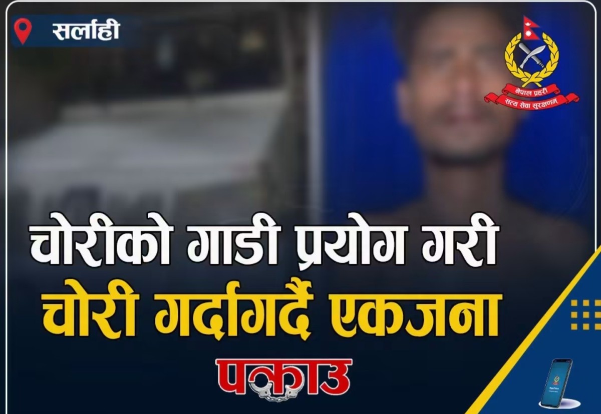 चोरीको गाडी प्रयोग गरी चोरी गर्दागर्दै एकजना पक्राउ