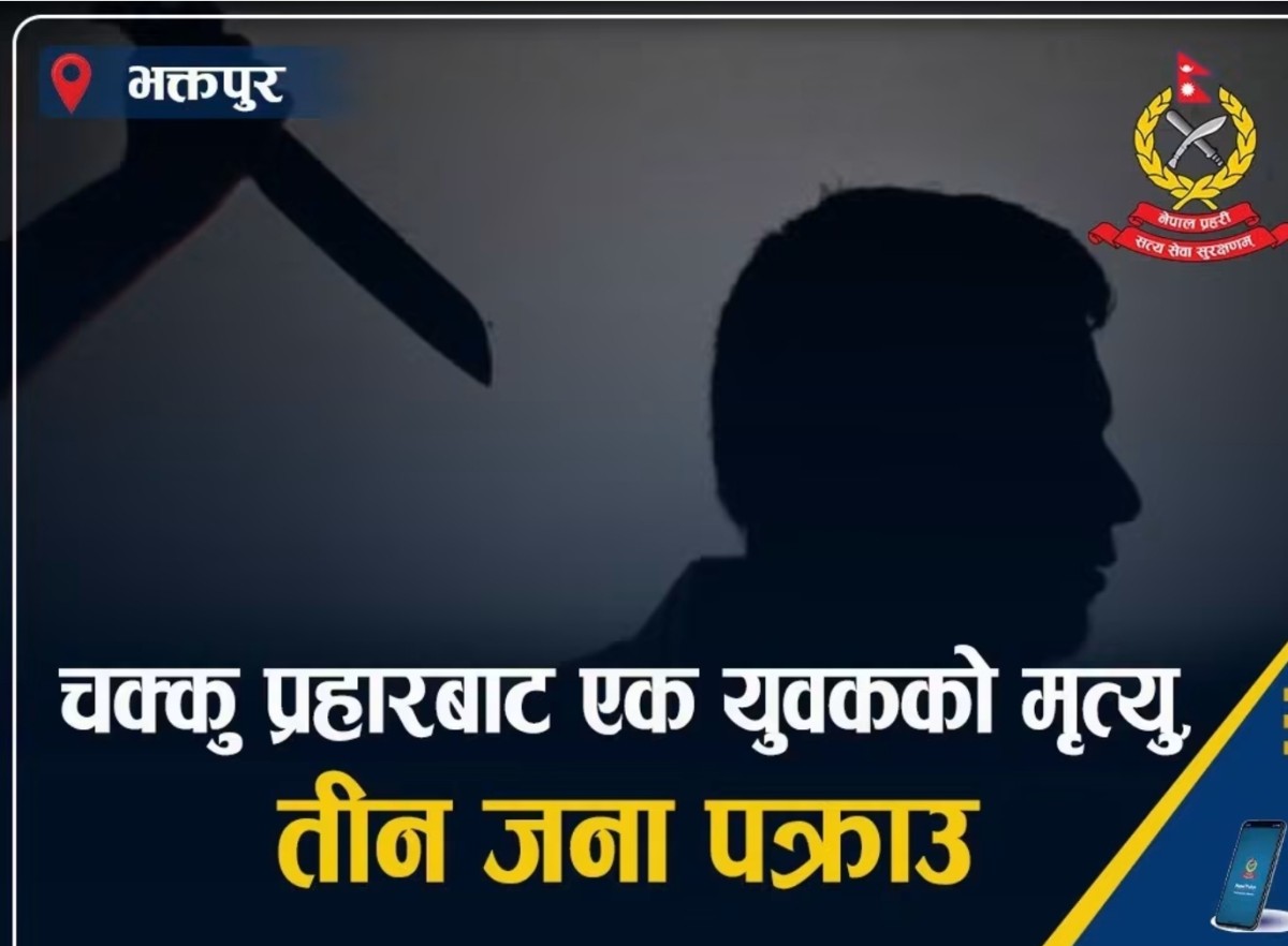 भक्तपुरमा चक्कु प्रहारबाट एक को मृत्यु