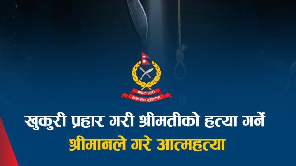 श्रीमतीलाई खुकुरी प्रहार पछि श्रीमानले गरे आत्महत्या