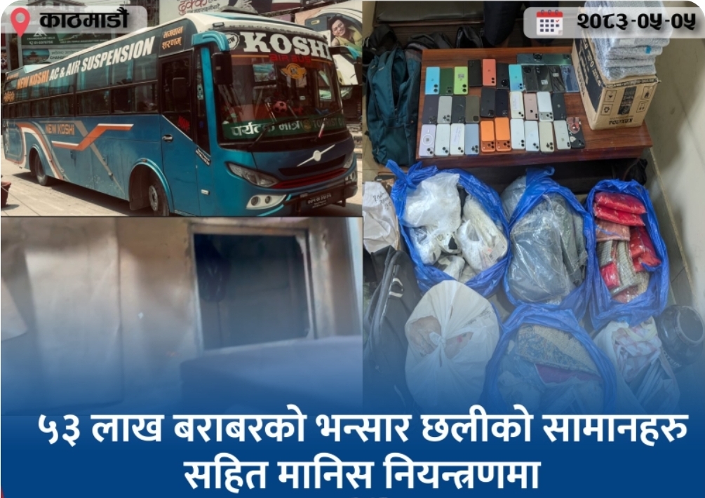 ५३ लाख बराबरको भन्सार छलीको सामानहरू सहित चालक नियन्त्रणमा