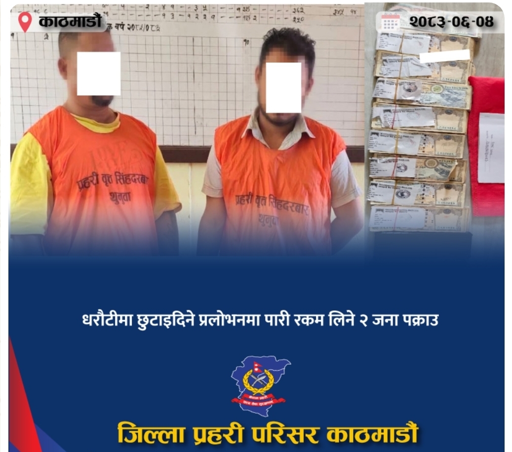 धरौटीमा छुटाइदिने प्रलोभनमा पारी रकम लिने २ जना पक्राउ
