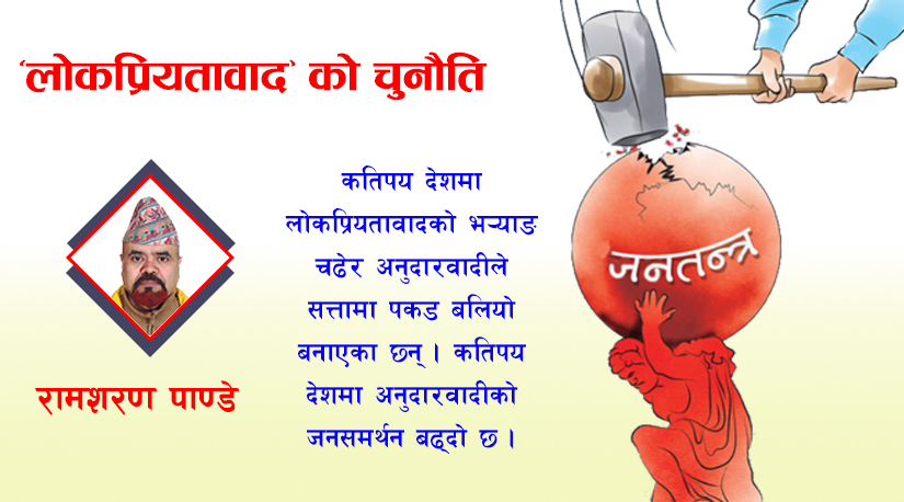 ‘लोकप्रियतावाद’ को चुनौति