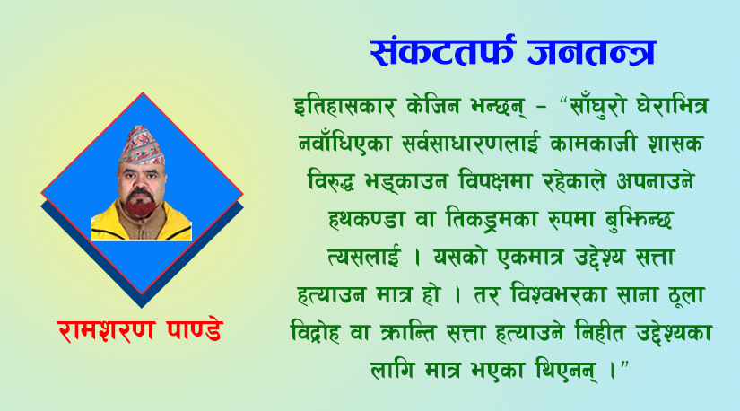 संकटतर्फ जनतन्त्र