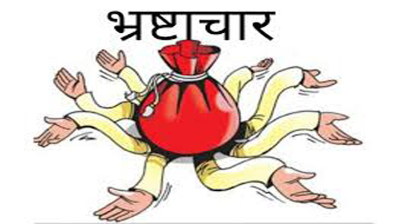 चुनौतिको शिखरमा भ्रष्टचारको संजाल