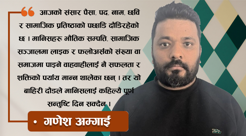 वास्तविक शक्ति: बाहिरी दौड होइन, भित्री यात्रा