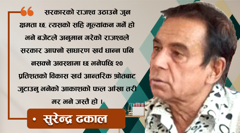 यसपालीको बजेट : आकाशको फल आँखा तरी मर