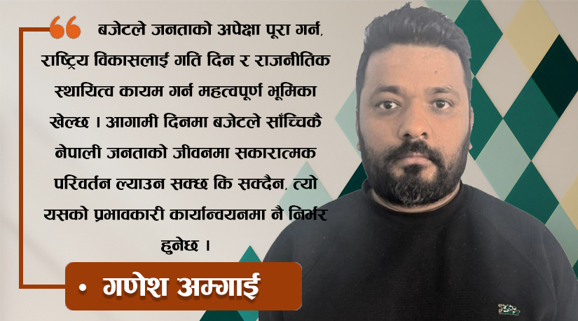 नेपालको बजेट : आर्थिक सपना, राजनीतिक यथार्थ