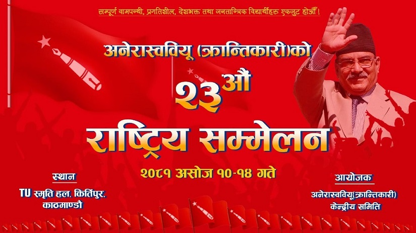 अनेरास्ववियु (क्रान्तिकारी) को राष्ट्रिय सम्मेलन आजदेखि