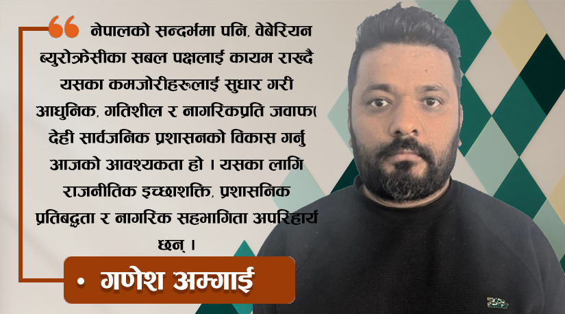 नेपालको प्रशासन: वेबरको लेन्सबाट सुधारका आयाम