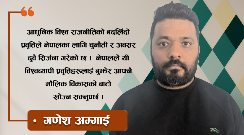 आधुनिक विश्व राजनीतिको बदलिदो प्रवृत्ति र नेपालमा यसको प्रभाव