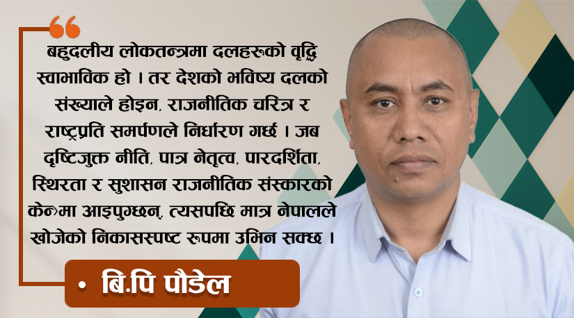 नेपालमा राजनीतिक दलहरूको बढ्दो भीड : लोकतन्त्रको विस्तार कि अस्थिरताको दिगो चक्र?