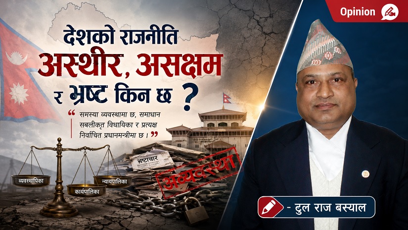 देशको राजनीति अस्थीर, असक्षम र भ्रष्ट किन छ ?