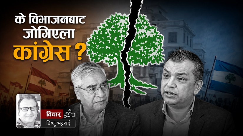 के विभाजनबाट जोगिएला कांग्रेस?