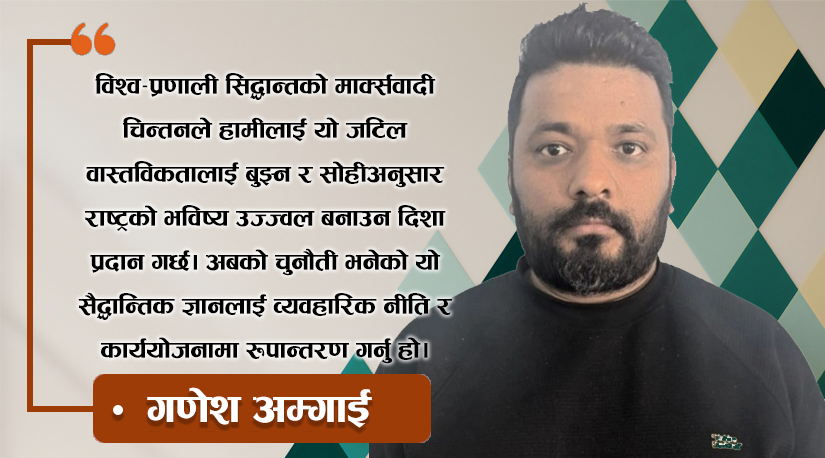 विश्व-प्रणाली सिद्धान्त: नेपालको भू-आर्थिक अवस्थितिको मार्क्सवादी विश्लेषण