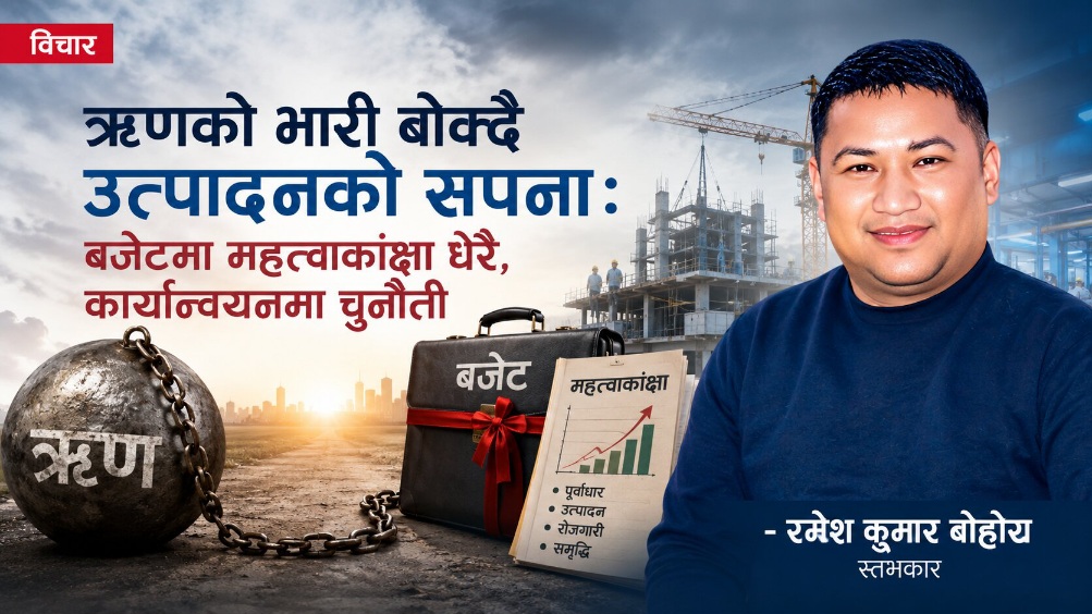 ऋणको भारी बोक्दै उत्पादनको सपना