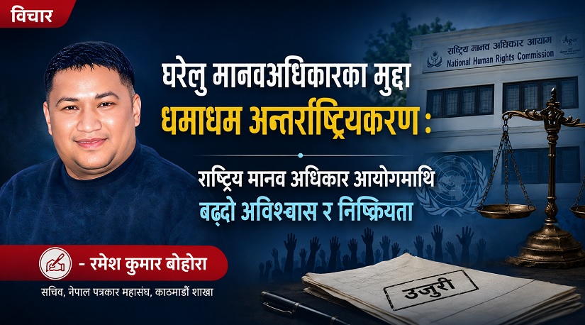 राष्ट्रिय मानव अधिकार आयोगमाथि बढ्दो अविश्वास र निष्क्रियता