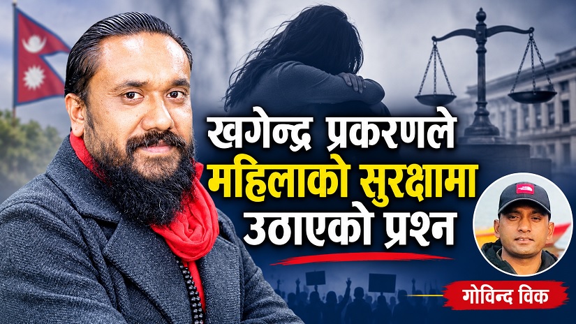 खगेन्द्र प्रकरणले महिलाको सुरक्षामा उठाएको प्रश्न