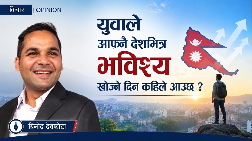 युवाले आफ्नै देशभित्र भविश्व खोज्ने दिन कहिले आउछ ?