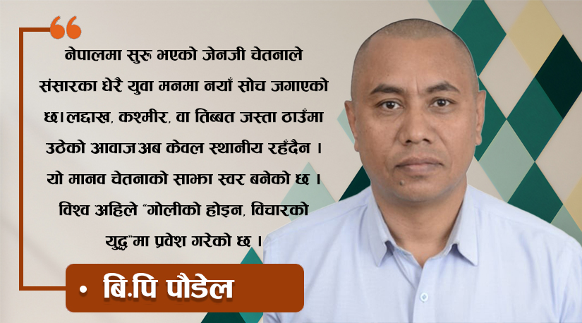 नेपालदेखि लद्दाखसम्मको जेनजी आन्दोलन र विश्व राजनीतिको नयाँ अध्याय