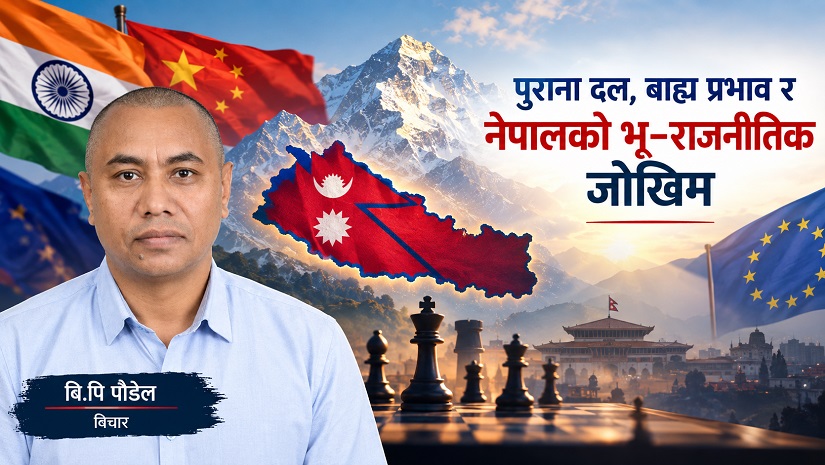पुराना दल, बाह्य प्रभाव र नेपालको भू–राजनीतिक जोखिम