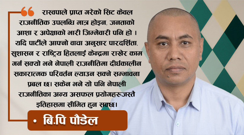 नयाँ राजनीतिक सन्देश र सम्भावनाको बाटो – रास्वपाको सिटसँग जोडिएका जिम्मेवारी र चुनौती
