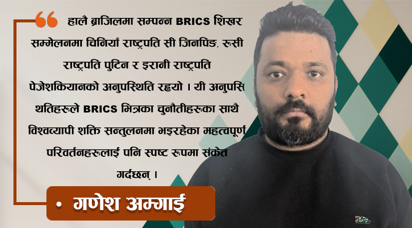 विश्व भूराजनीति: चुनौती र रणनीति