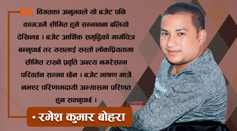 नयाँ बजेटको पुरानै कथा: जनमुखी होइन शक्तिकेन्द्रित आर्थिक खाका