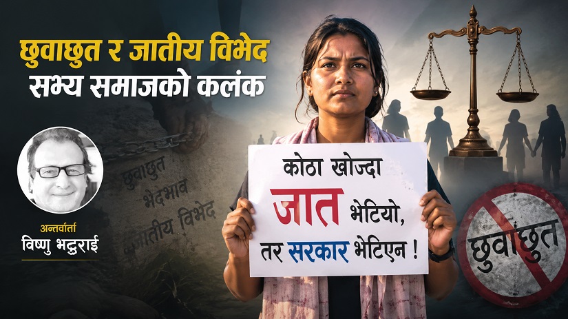छुवाछुत र जातीय विभेद सभ्य समाजको कलंक 