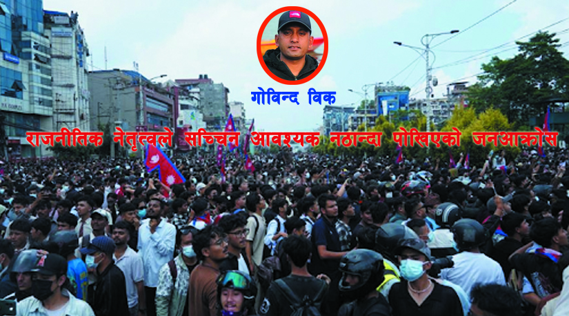 राजनीतिक नेतृत्वले सच्चिन आवश्यक नठान्दा पोखिएको जनआक्रोस 