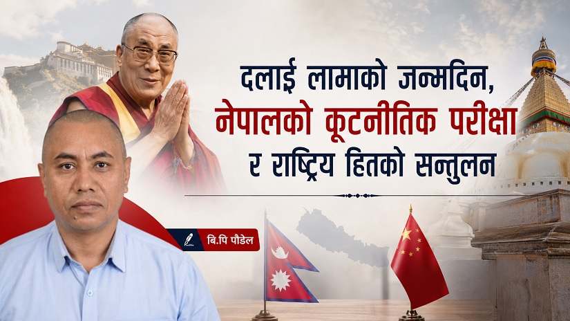 दलाई लामाको जन्मदिन, नेपालको कूटनीतिक परीक्षा र राष्ट्रिय हितको सन्तुलन