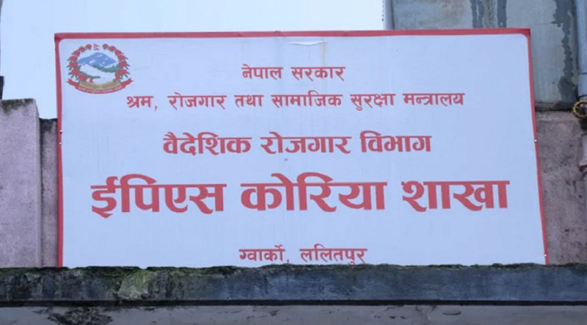 कोरिया जान चाहनेका लागि अवसर : ईपीएस भाषा परीक्षाको आवेदन खुल्यो