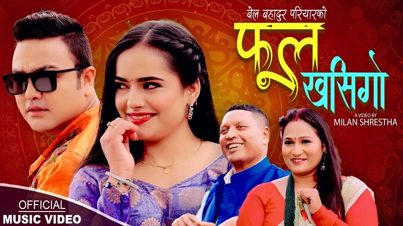 ‘फूल खसिगो, माया बसिगो’ : बेल बहादुर परियारको लोकसंगीत यात्रा जारी