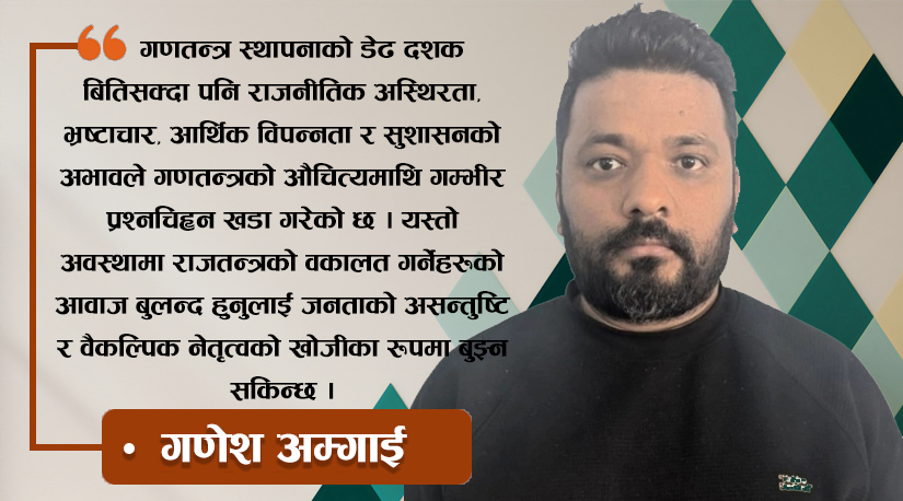 गणतन्त्रपछिको नेपाल: आशा, निराशा र वैकल्पिक बहस