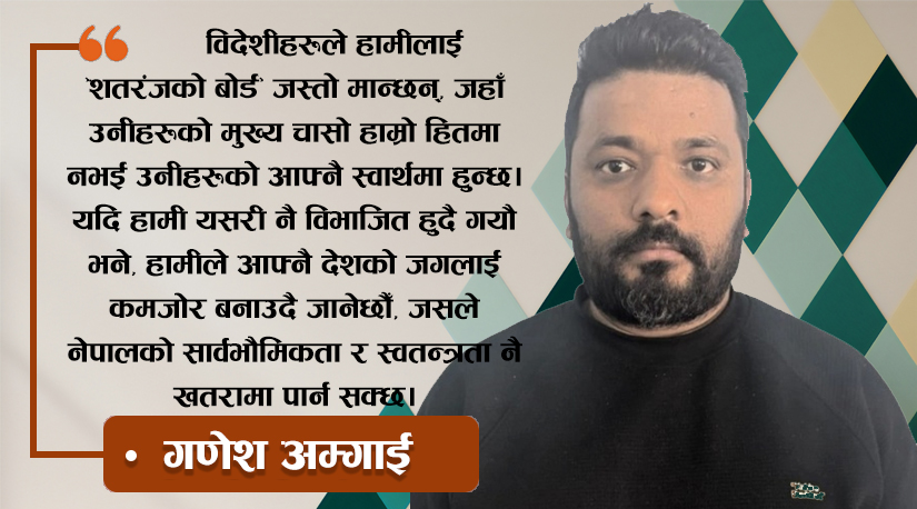 नेपालको भूराजनीतिक अग्निपरीक्षा: शक्ति राष्ट्रहरूको चेपुवामा