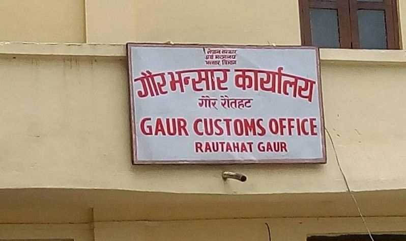 गौर भन्सारमा ६ महिनामा १४ करोड राजस्व सङ्कलन